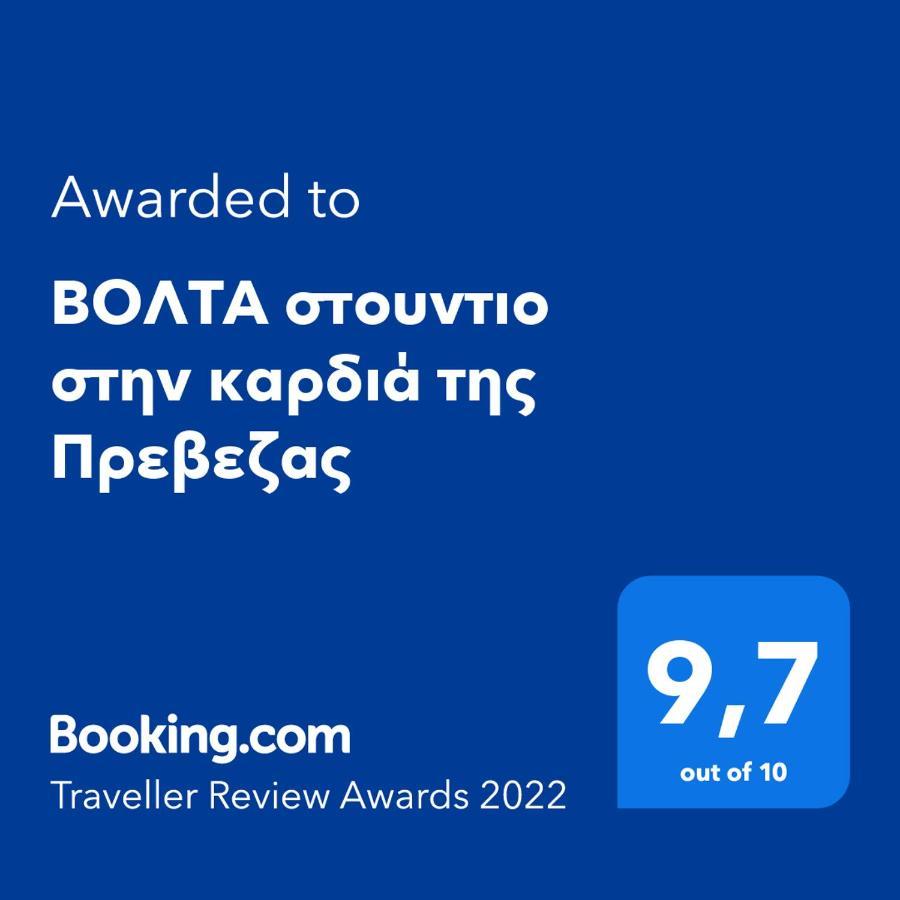 ΒΟΛΤΑ στουντιο στην καρδιά της Πρεβεζας Πρέβεζα Εξωτερικό φωτογραφία